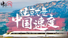 这就是中国速度